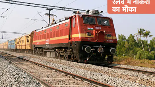 🚆 RRB ALP भर्ती 2025: आज है आवेदन की अंतिम तिथि, 9,970 पदों के लिए जल्दी करें अप्लाई, पात्रता, शुल्क और प्रक्रिया जानें